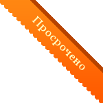 Просрочено...