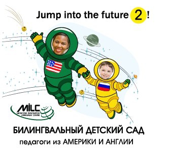 Детский сад MILC – Moscow Innovative Language Centre